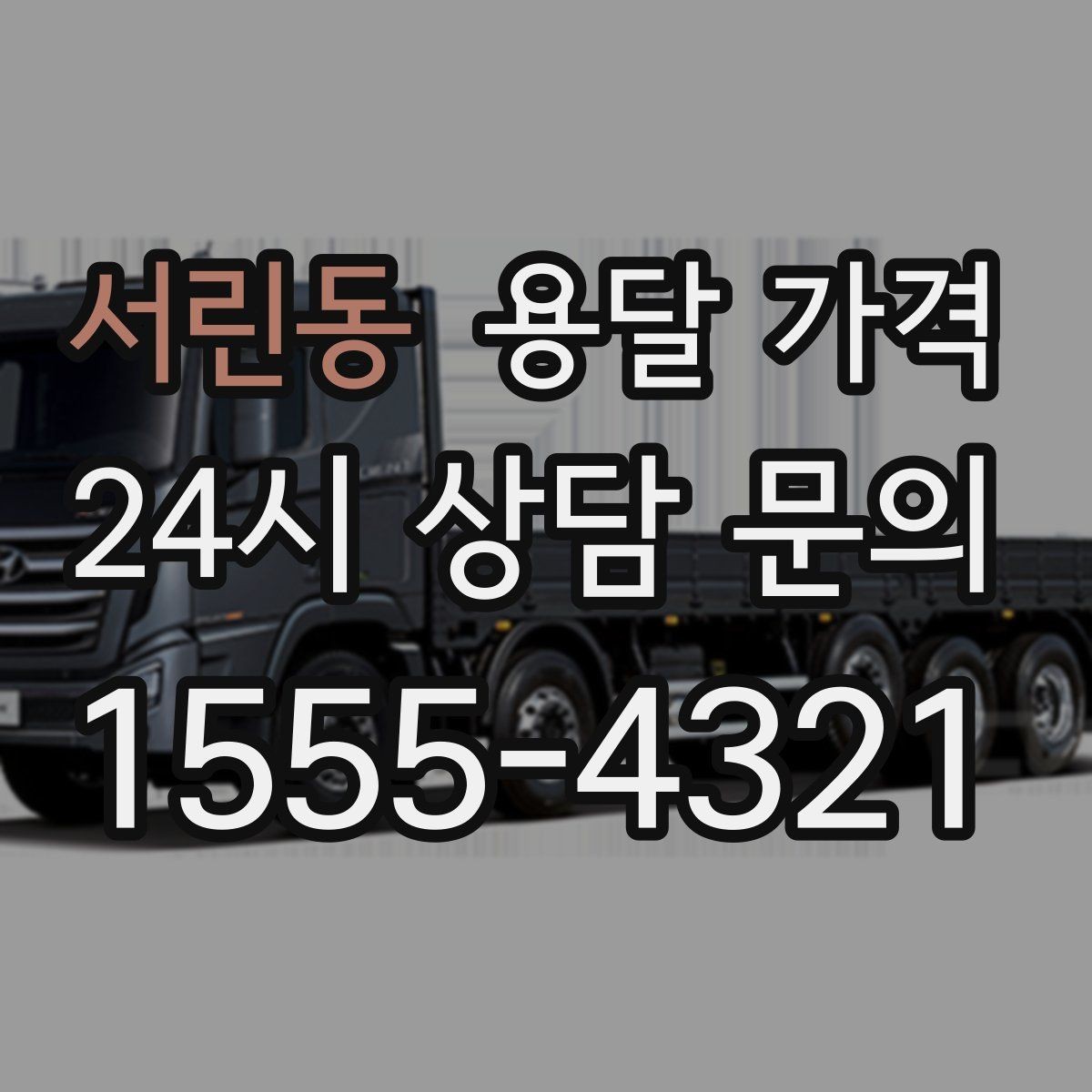 서린동 용달 가격 신뢰할 수 있는 업체 특징