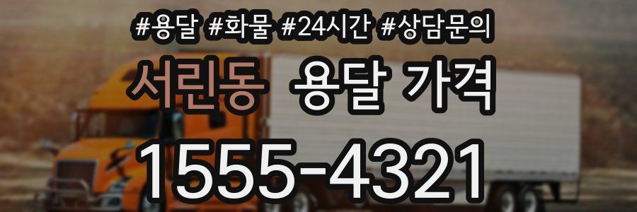 서린동 용달 가격