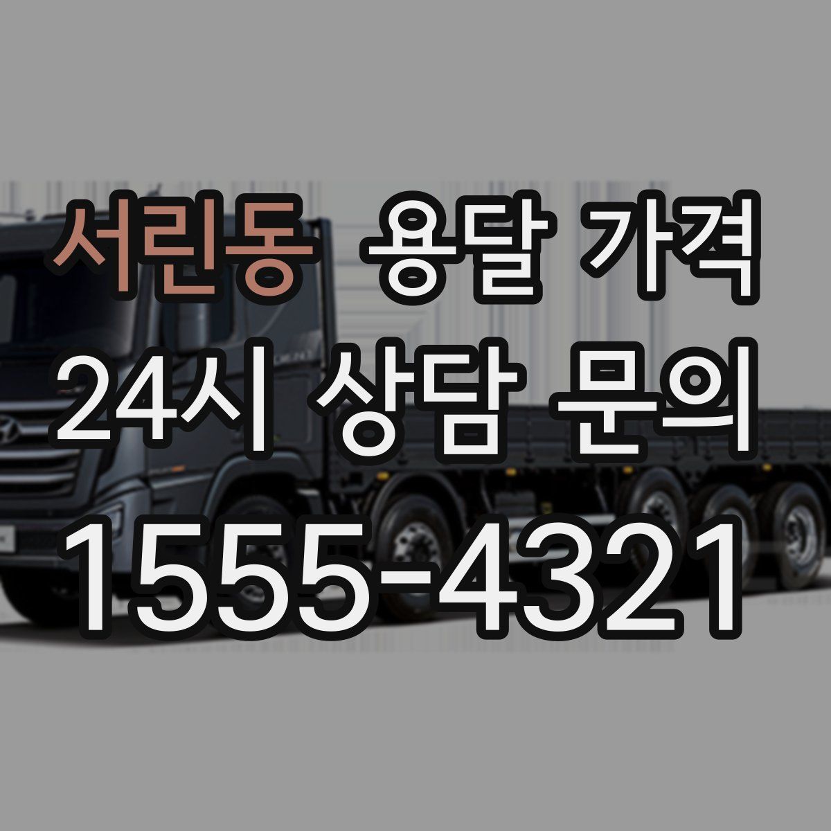 서린동 용달 가격