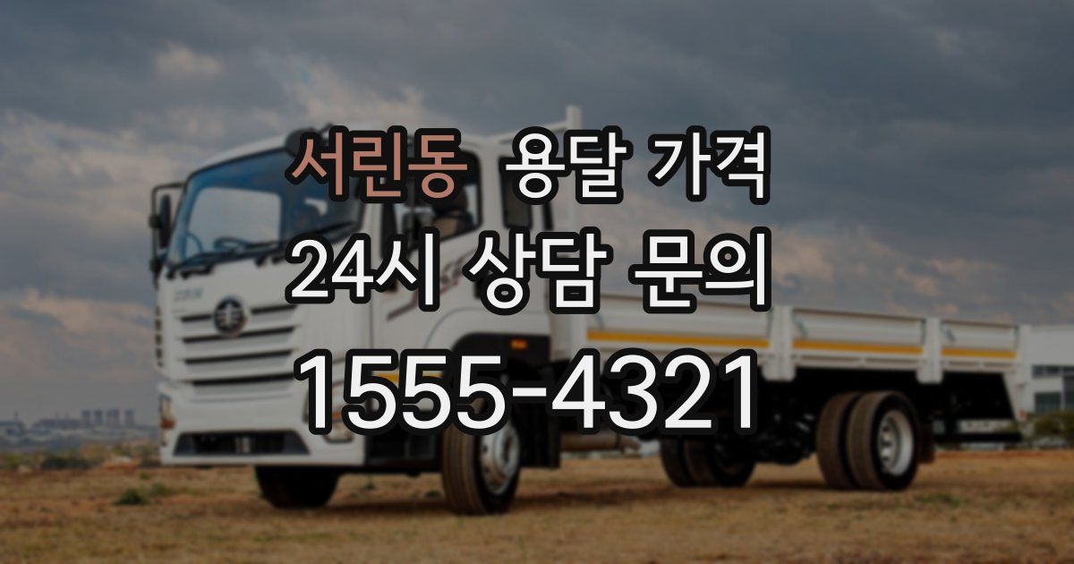 서린동 용달 가격