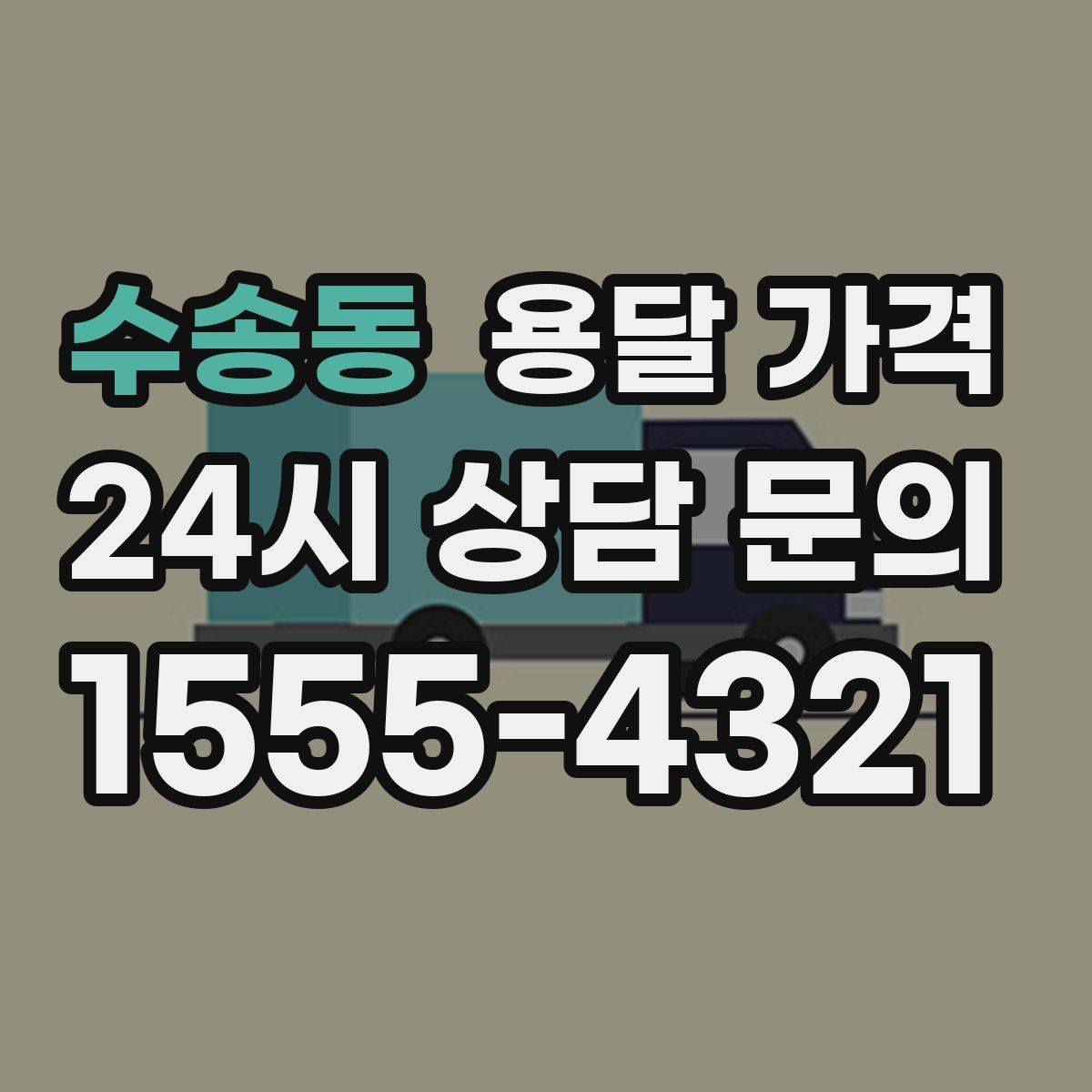 수송동 용달 가격