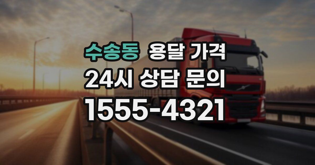 수송동 용달 가격