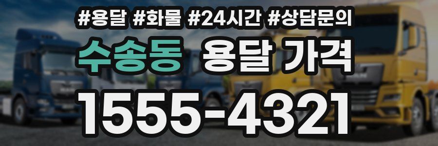 수송동 용달 가격