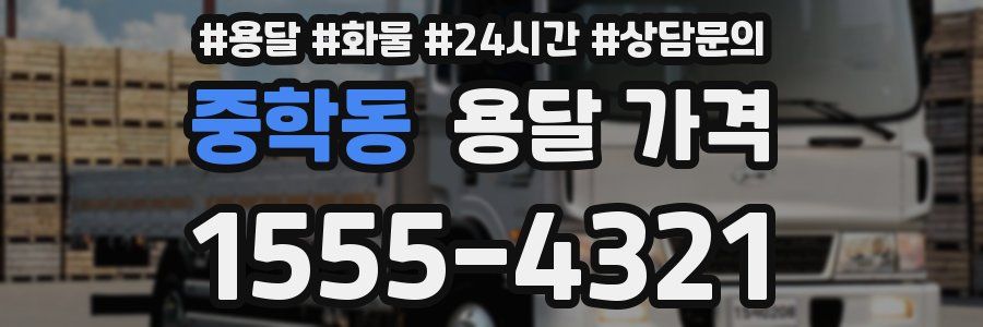 중학동 용달 가격