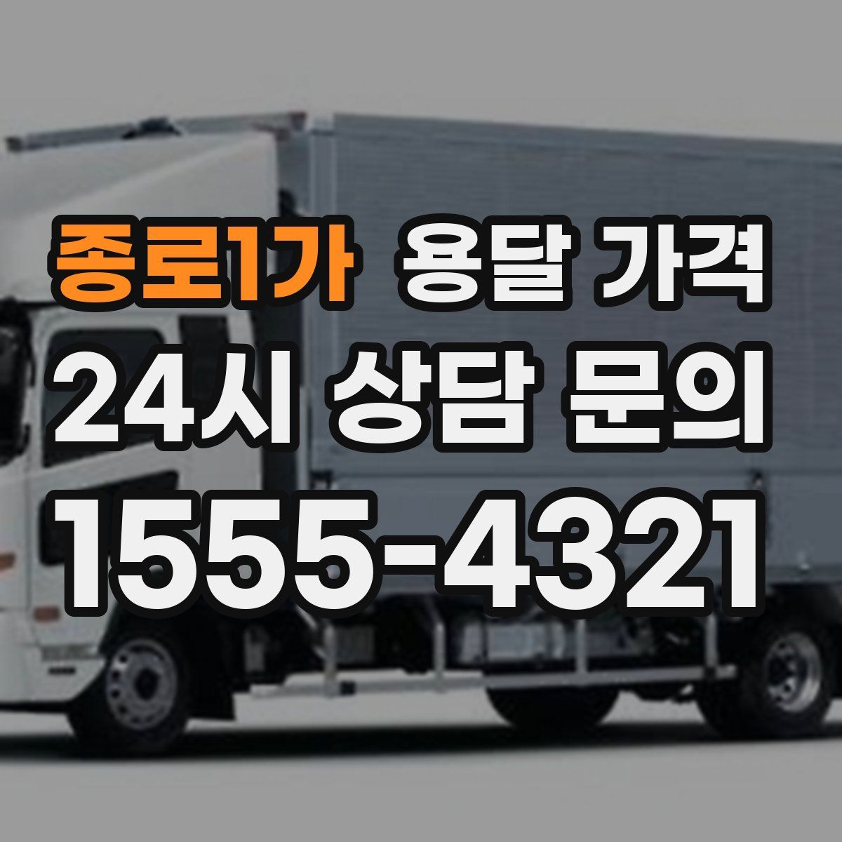 종로1가 용달 가격