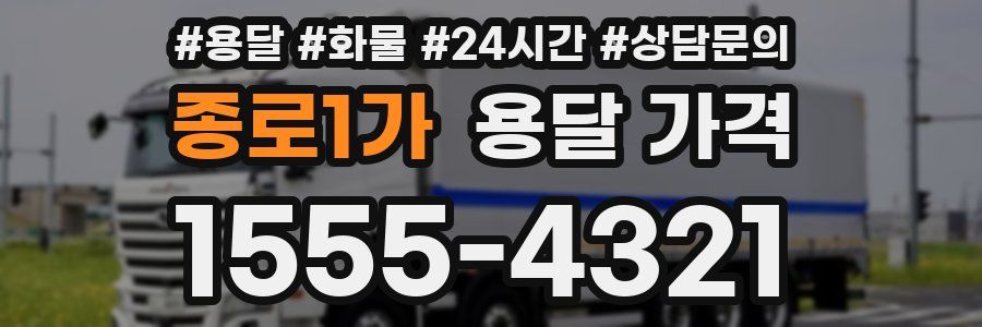 종로1가 용달 가격