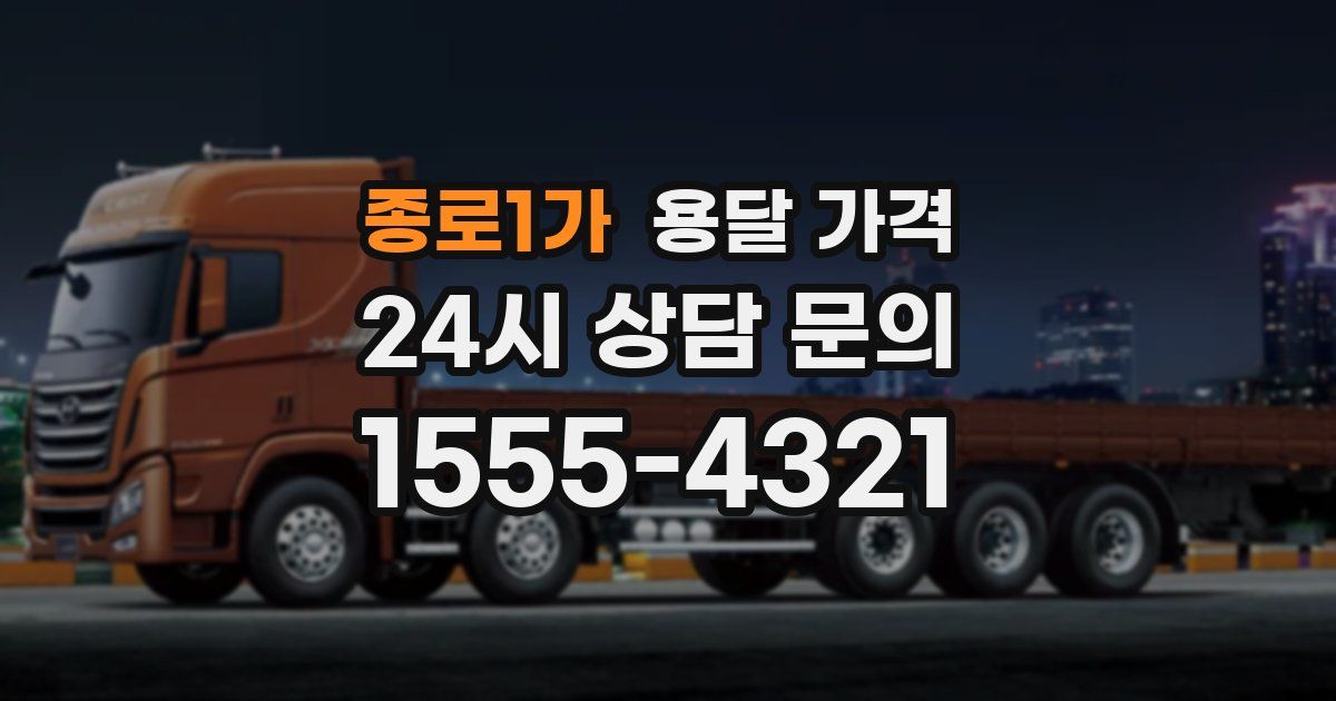 종로1가 용달 가격