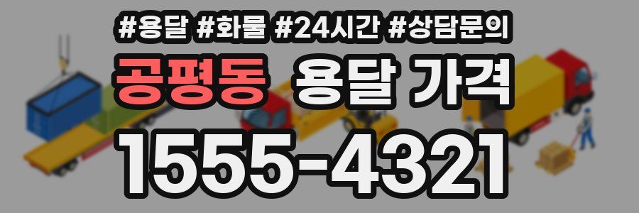 공평동 용달 가격