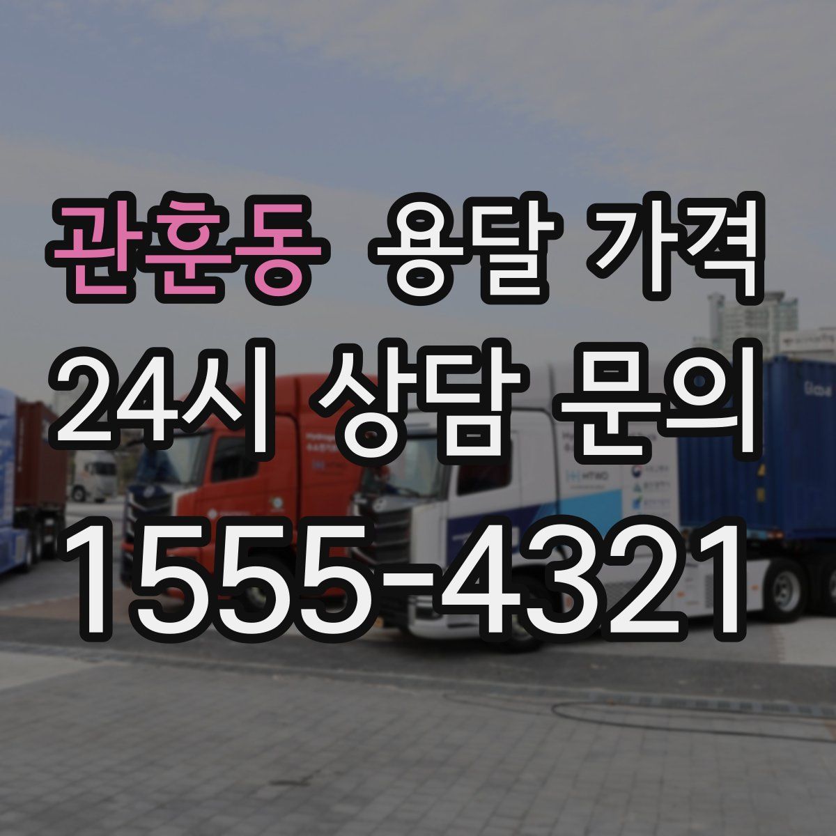 관훈동 용달 가격