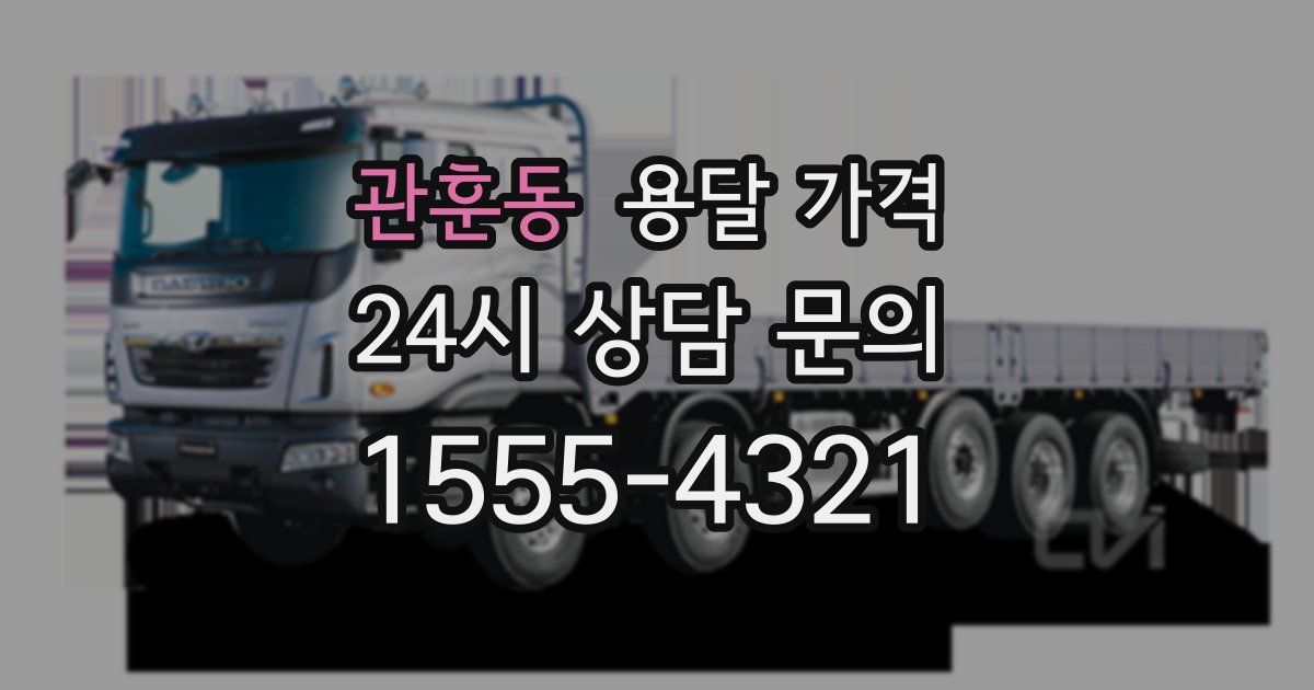 관훈동 용달 가격