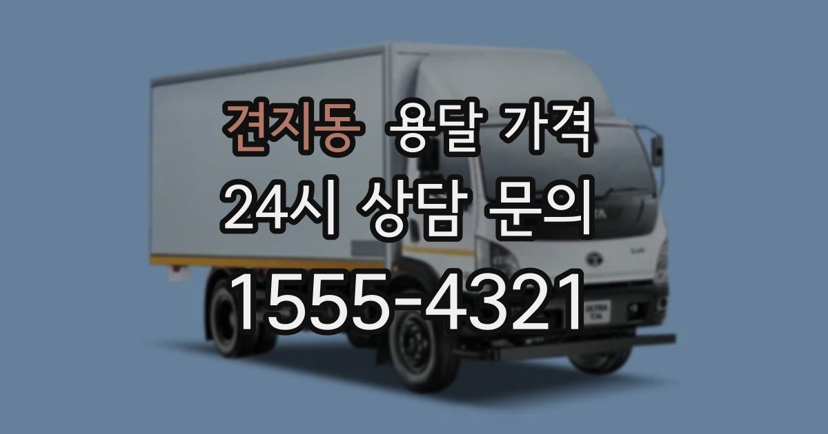 견지동 용달 가격