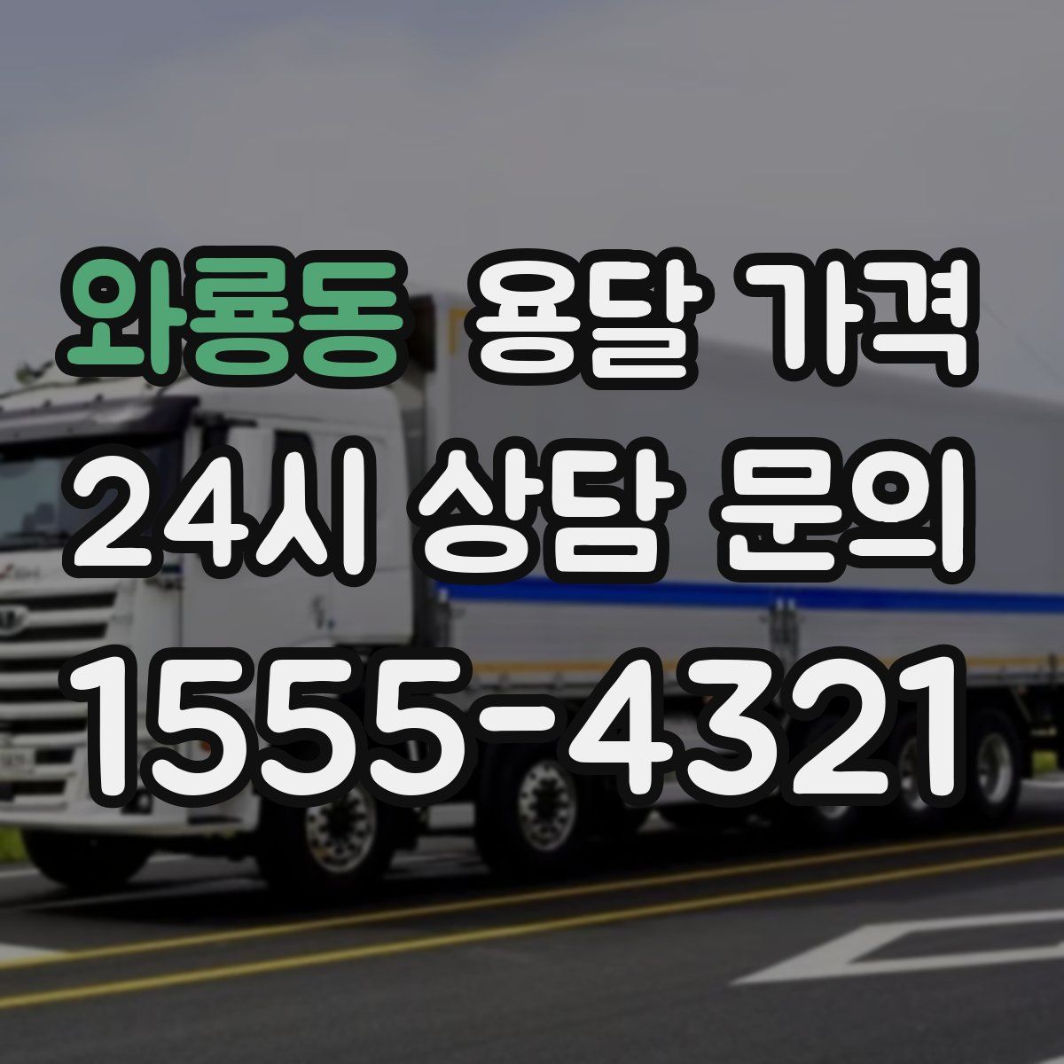 와룡동 용달 가격