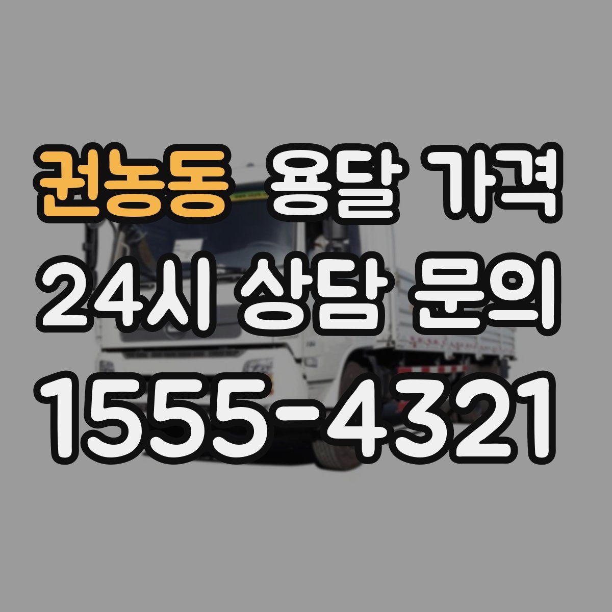 권농동 용달 가격