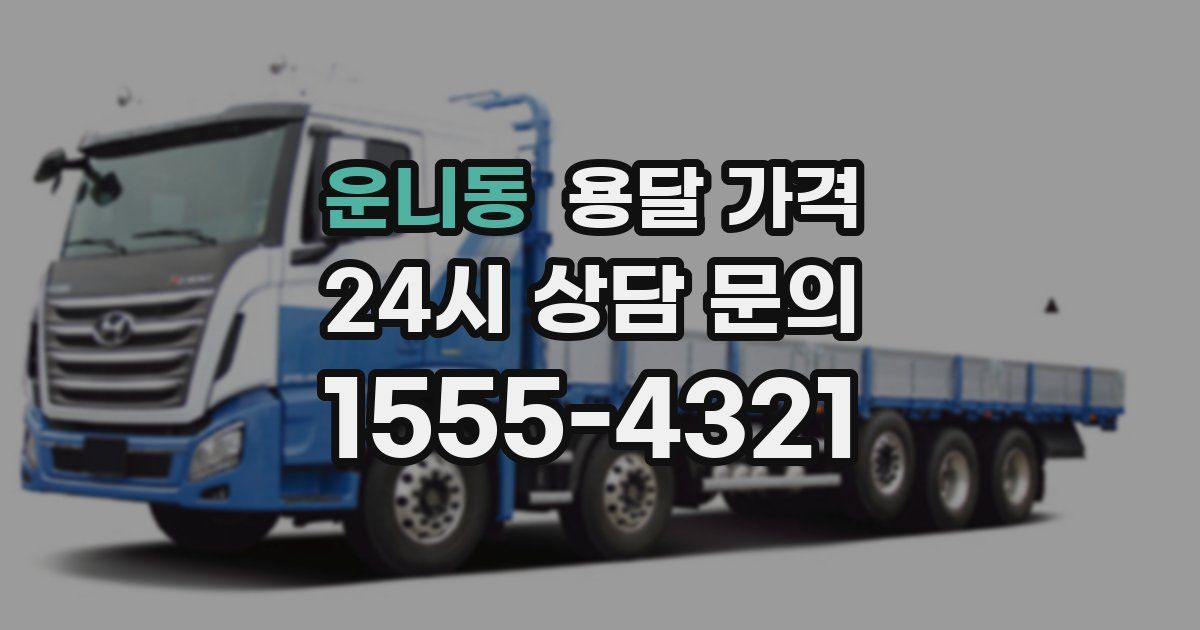 운니동 용달 가격