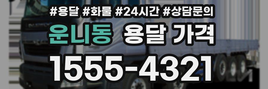 운니동 용달 가격