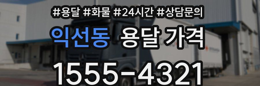 익선동 용달 가격