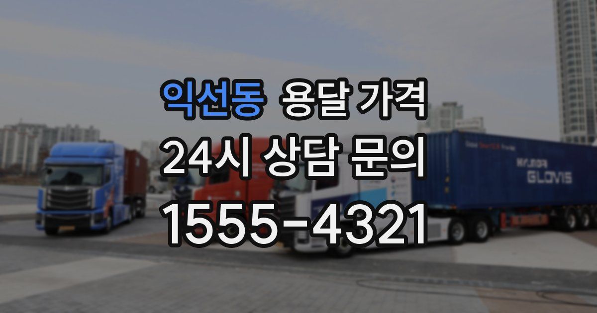 익선동 용달 가격