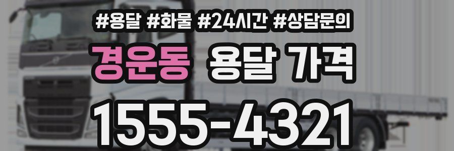 경운동 용달 가격