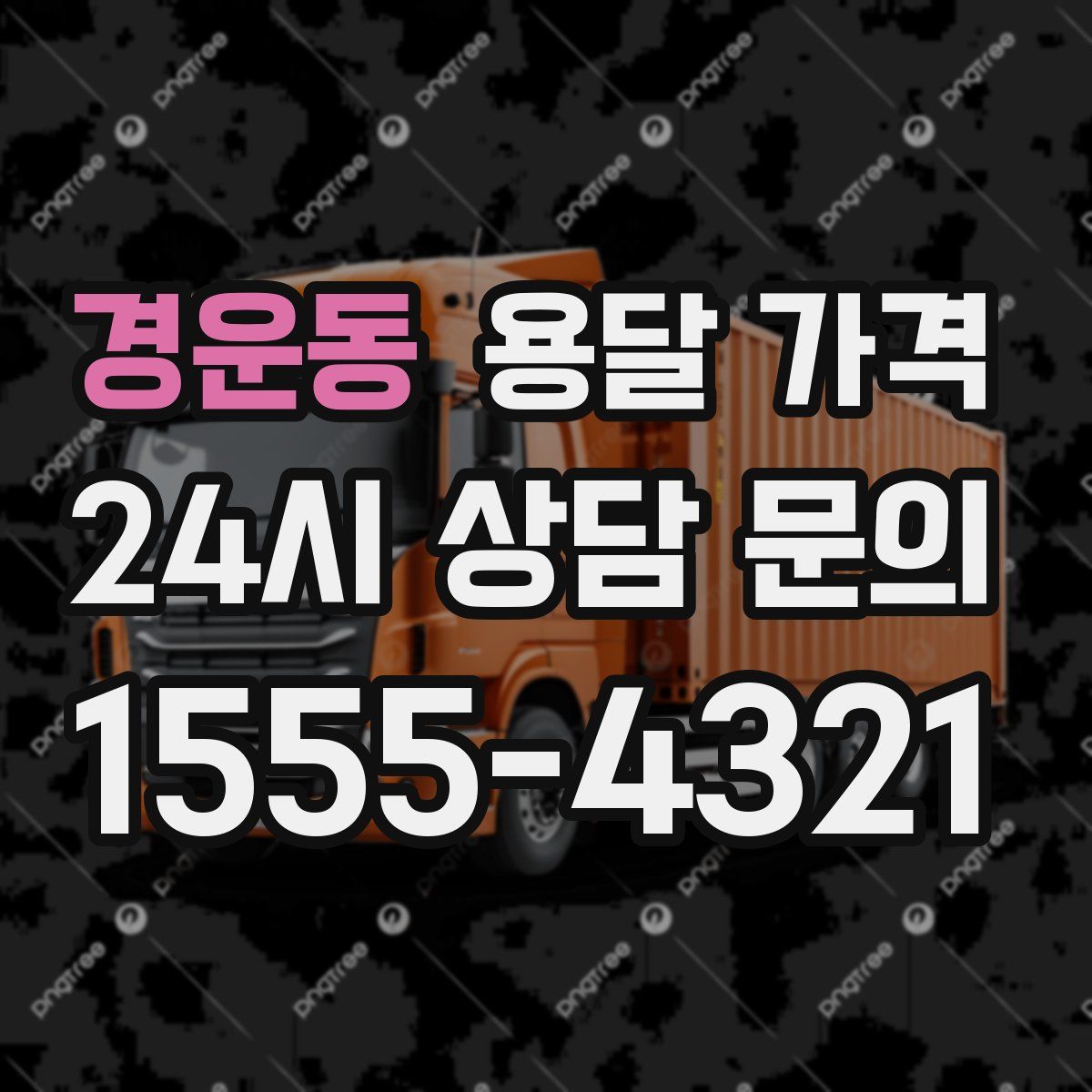 경운동 용달 가격