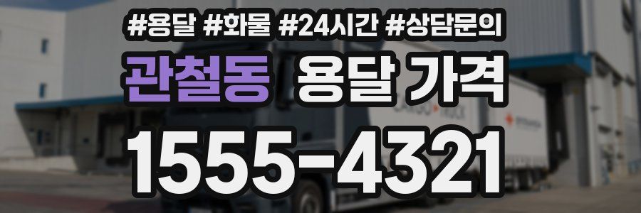 관철동 용달 가격