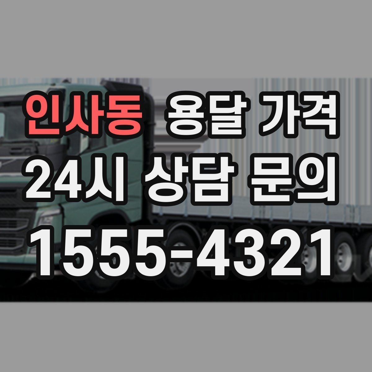 인사동 용달 가격 계약 전 확인해야 할 내용