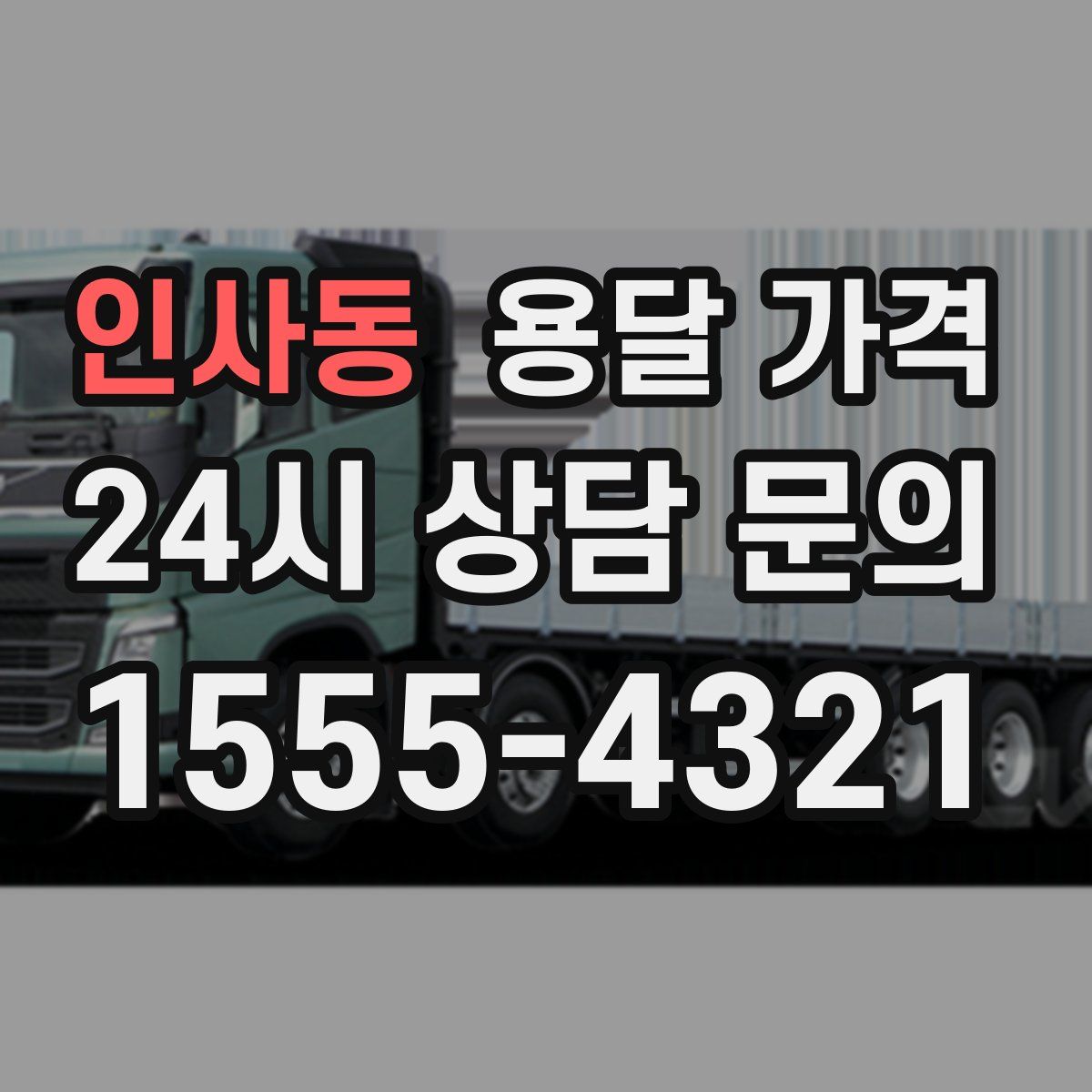 인사동 용달 가격