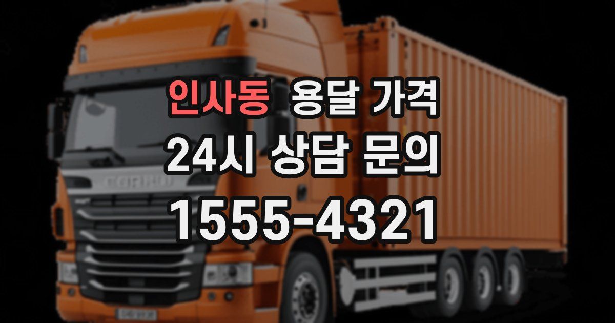 인사동 용달 가격