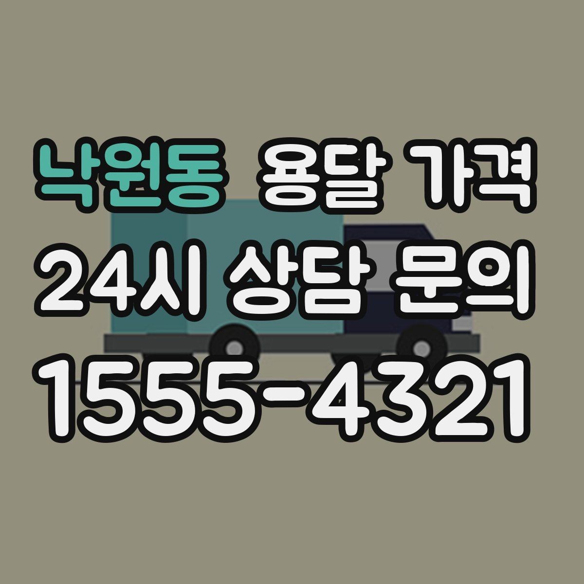 낙원동 용달 가격 준비 부족으로 비용 늘어나는 이유