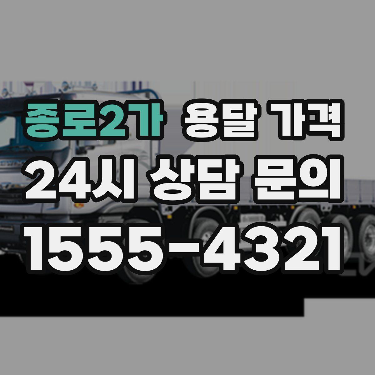 종로2가 용달 가격