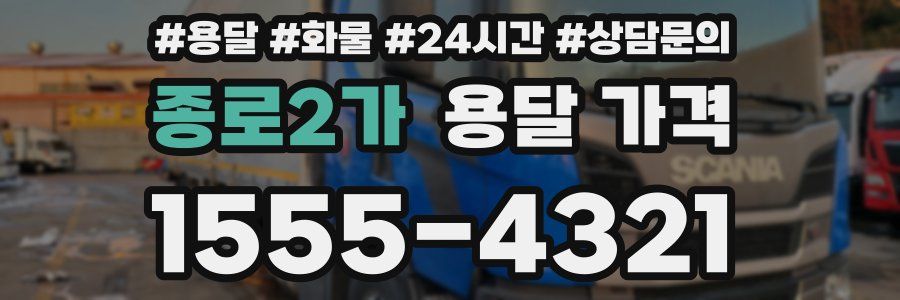 종로2가 용달 가격