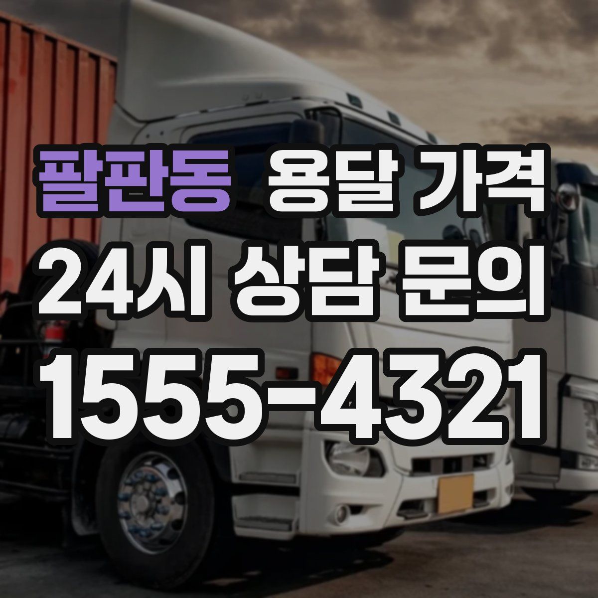 팔판동 용달 가격