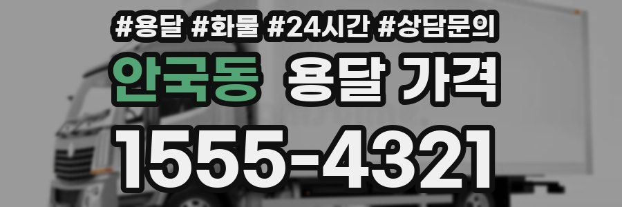 안국동 용달 가격