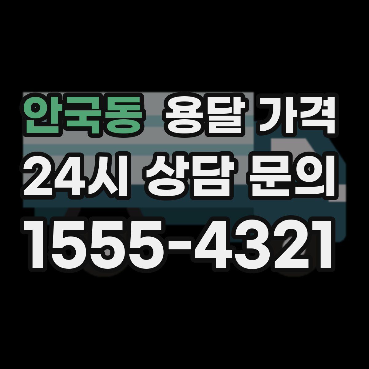 안국동 용달 가격