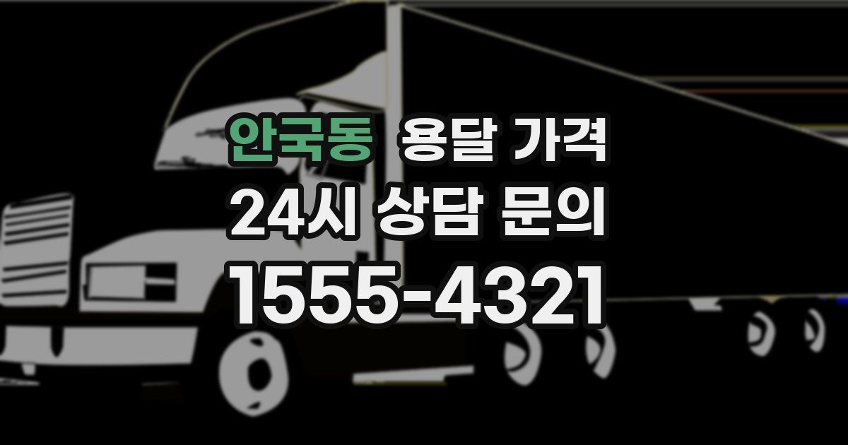 안국동 용달 가격