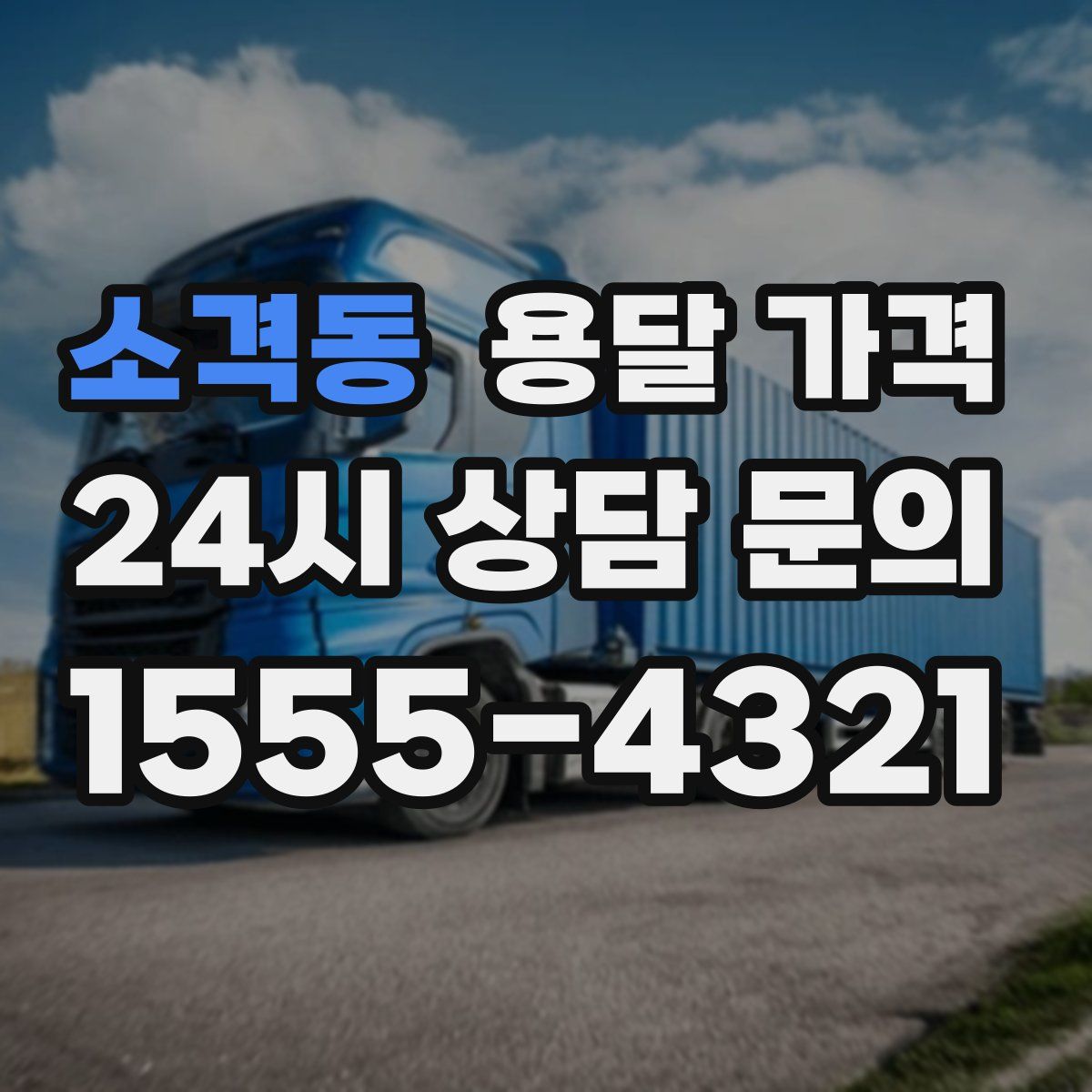 소격동 용달 가격