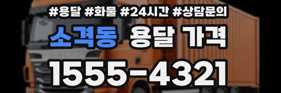 소격동 용달 가격