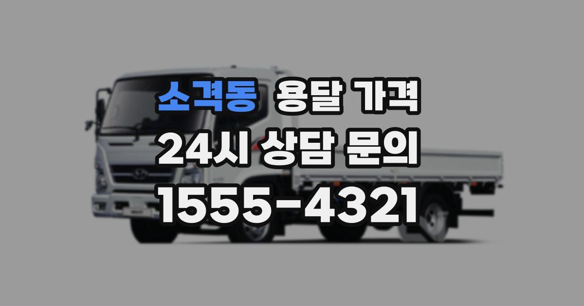 소격동 용달 가격