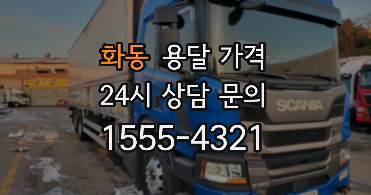 화동 용달 가격