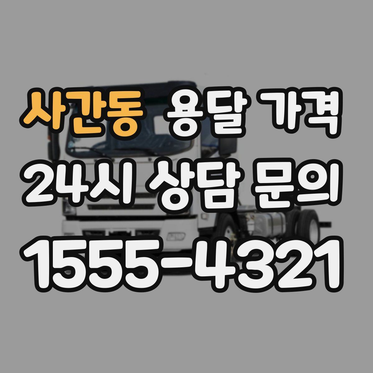 사간동 용달 가격