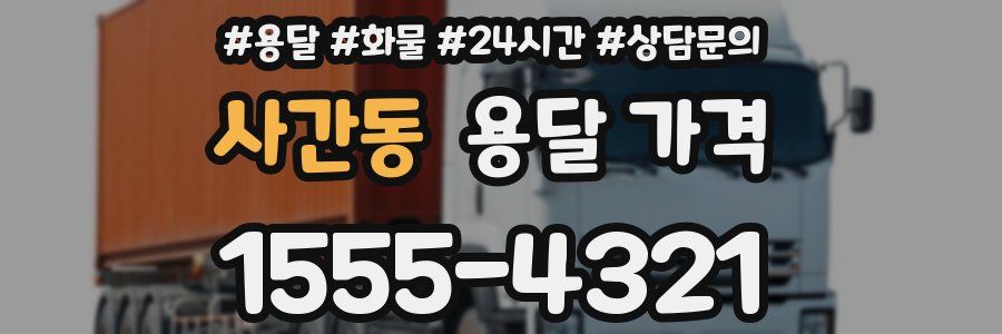 사간동 용달 가격