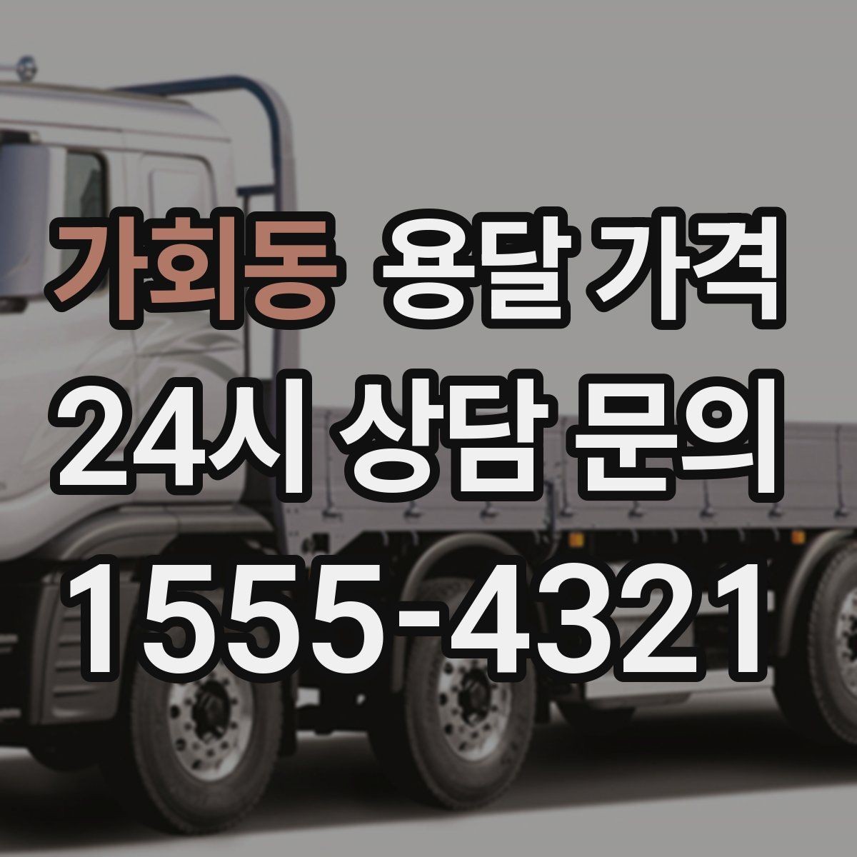 가회동 용달 가격 동선 정리로 시간 줄이는 방법