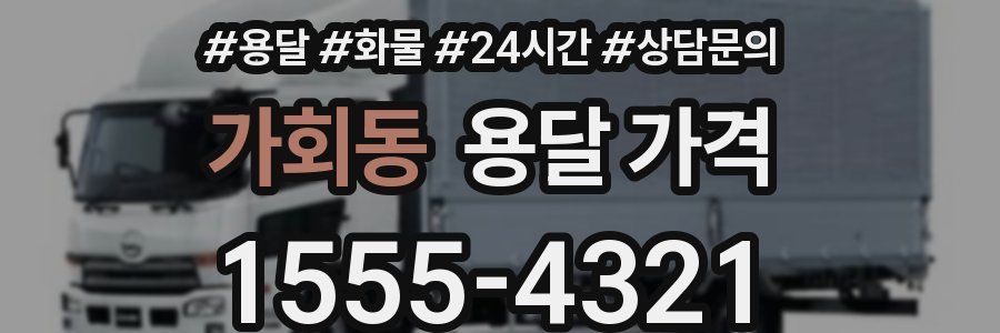 가회동 용달 가격