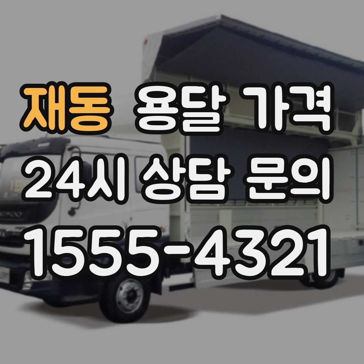 재동 용달 가격