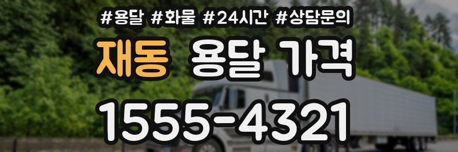 재동 용달 가격