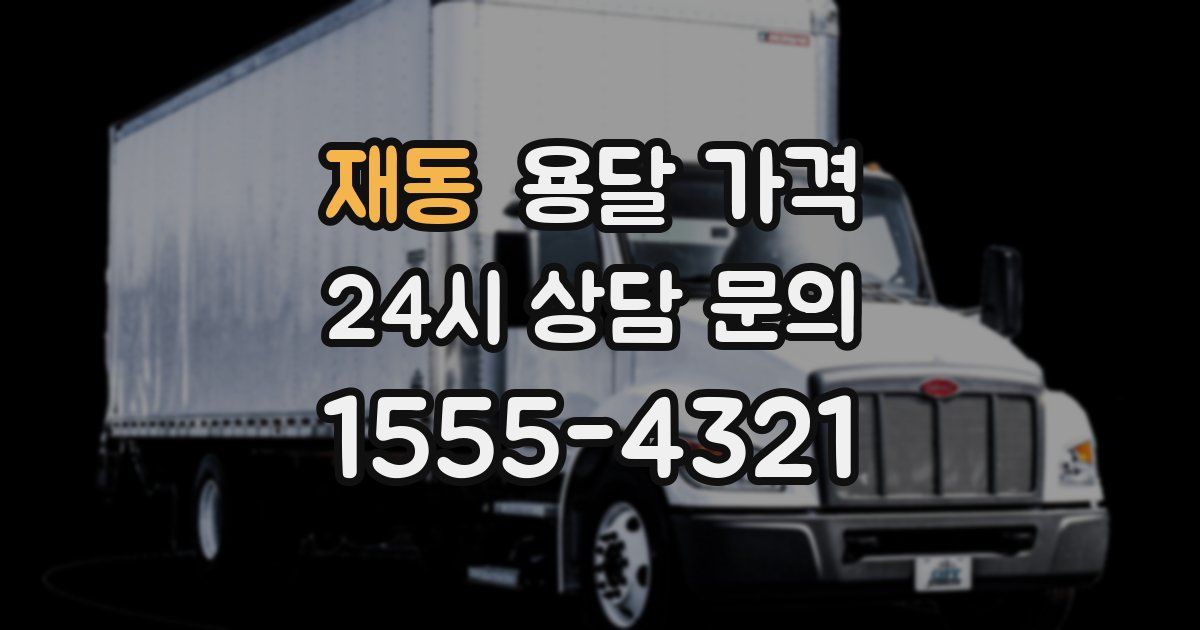 재동 용달 가격