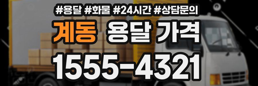 계동 용달 가격