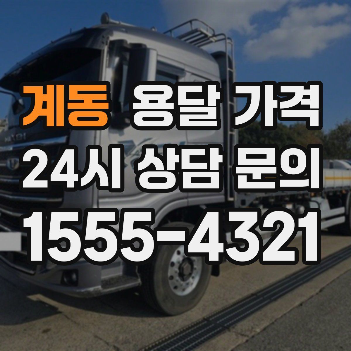 계동 용달 가격