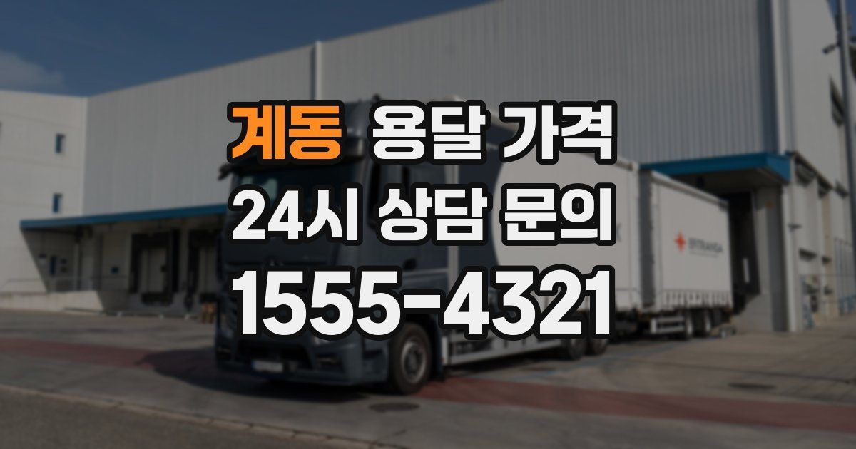 계동 용달 가격