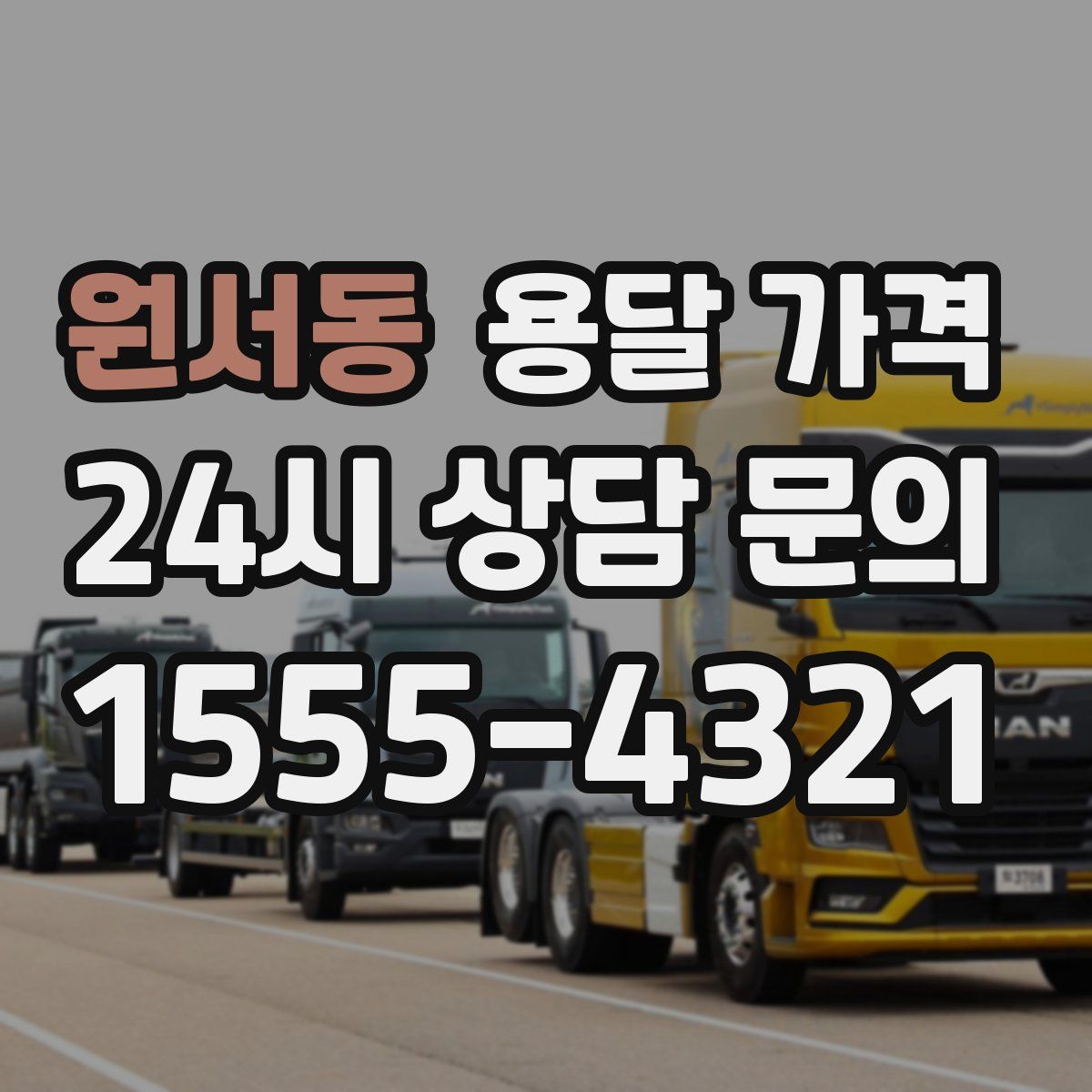 원서동 용달 가격