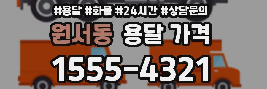 원서동 용달 가격